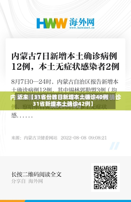 近来【31省份昨日新增本土确诊40例31省新增本土确诊42例】-第3张图片
