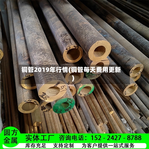 铜管2019年行情(铜管每天费用更新)