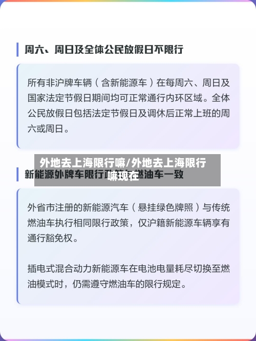 外地去上海限行嘛/外地去上海限行嘛现在