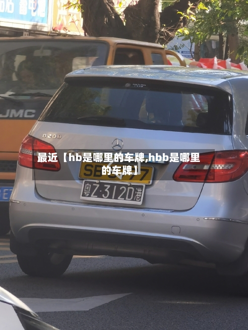 最近【hb是哪里的车牌,hbb是哪里的车牌】