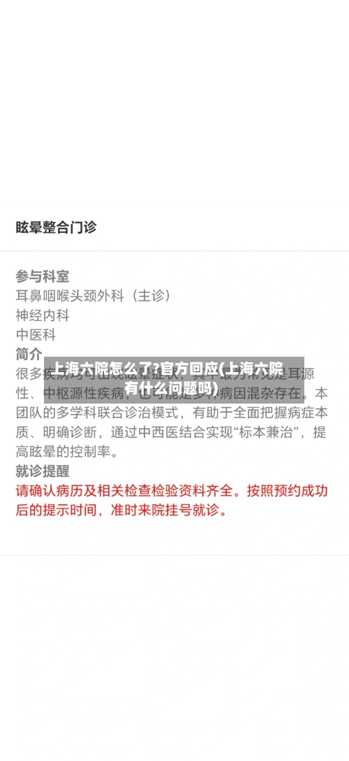 上海六院怎么了?官方回应(上海六院有什么问题吗)-第3张图片