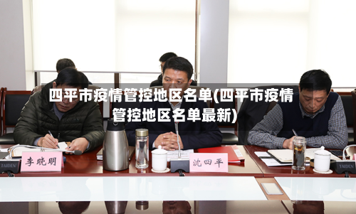 四平市疫情管控地区名单(四平市疫情管控地区名单最新)-第2张图片