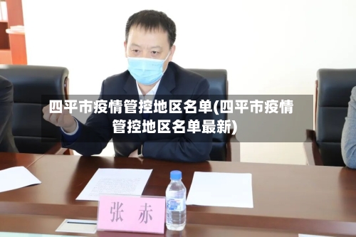 四平市疫情管控地区名单(四平市疫情管控地区名单最新)
