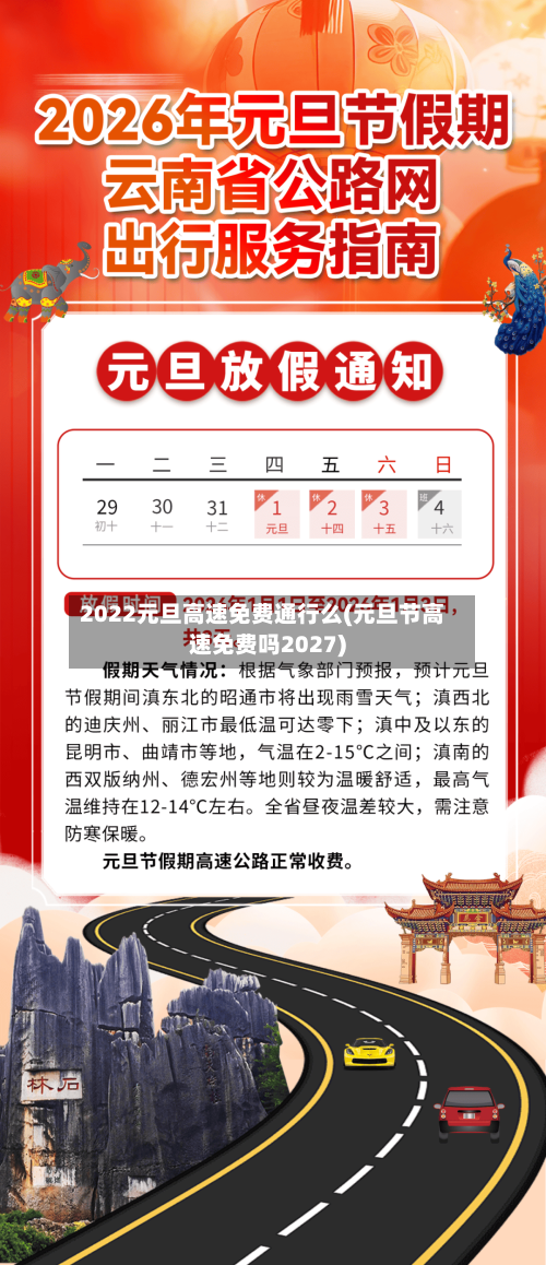 2022元旦高速免费通行么(元旦节高速免费吗2027)-第2张图片