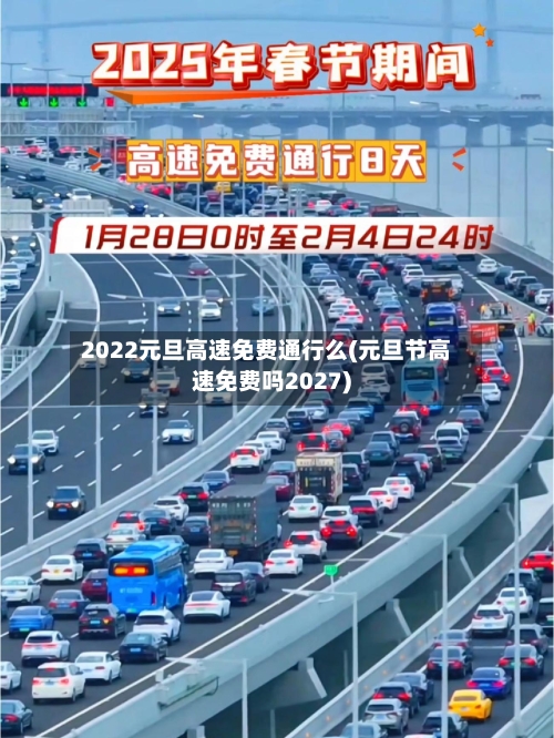 2022元旦高速免费通行么(元旦节高速免费吗2027)-第3张图片