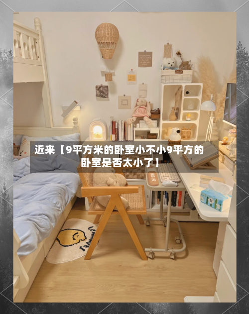 近来【9平方米的卧室小不小9平方的卧室是否太小了】