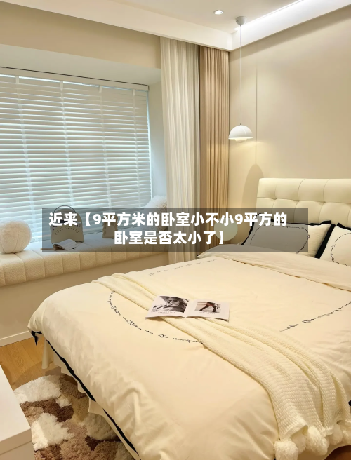 近来【9平方米的卧室小不小9平方的卧室是否太小了】-第3张图片