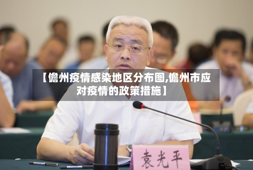 【儋州疫情感染地区分布图,儋州市应对疫情的政策措施】-第2张图片