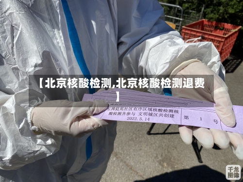 【北京核酸检测,北京核酸检测退费】