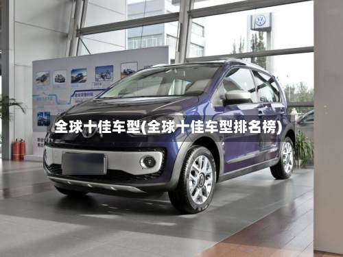 全球十佳车型(全球十佳车型排名榜)-第2张图片