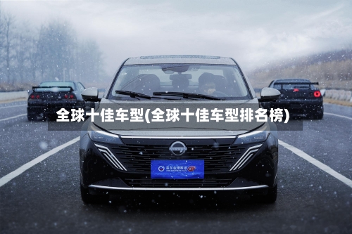 全球十佳车型(全球十佳车型排名榜)-第3张图片