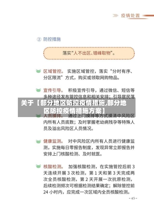 关于【部分地区防控疫情措施,部分地区防控疫情措施方案】-第3张图片