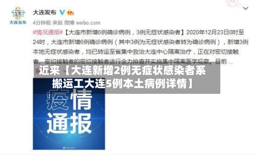 近来【大连新增2例无症状感染者系搬运工大连5例本土病例详情】