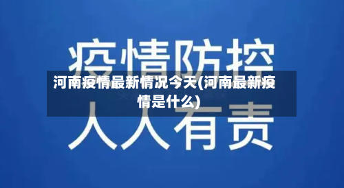 河南疫情最新情况今天(河南最新疫情是什么)