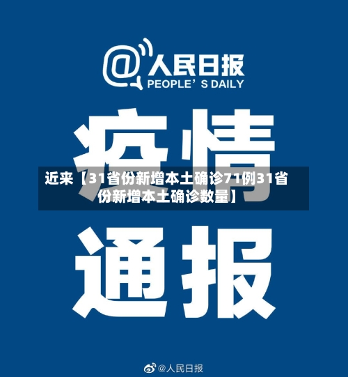 近来【31省份新增本土确诊71例31省份新增本土确诊数量】-第2张图片