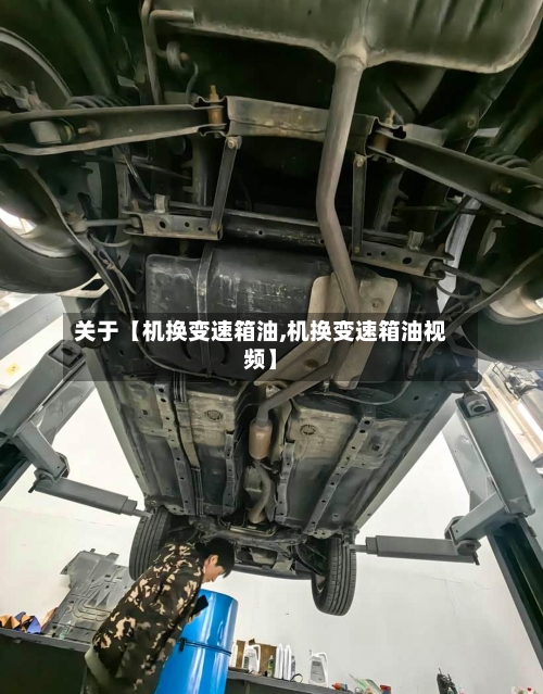 关于【机换变速箱油,机换变速箱油视频】-第3张图片