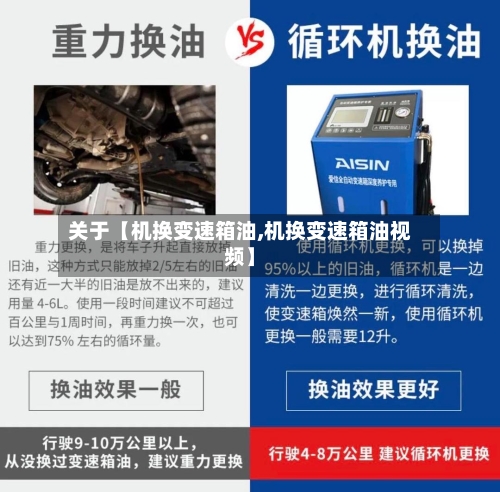 关于【机换变速箱油,机换变速箱油视频】-第2张图片