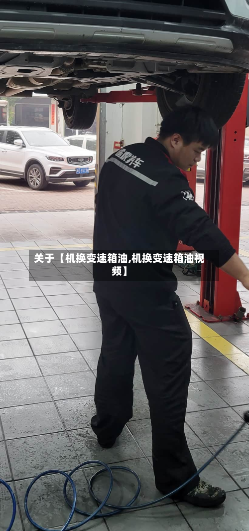 关于【机换变速箱油,机换变速箱油视频】