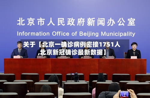 关于【北京一确诊病例密接1751人,北京新冠确诊最新数据】-第3张图片