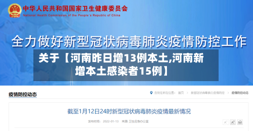 关于【河南昨日增13例本土,河南新增本土感染者15例】-第2张图片