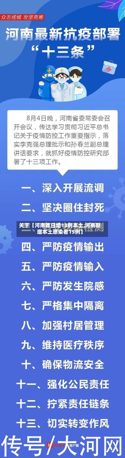 关于【河南昨日增13例本土,河南新增本土感染者15例】