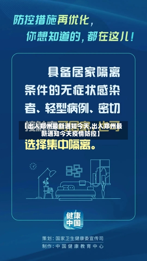 【出入郑州最新通知今天,出入郑州最新通知今天疫情防控】