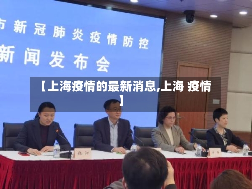 【上海疫情的最新消息,上海 疫情】