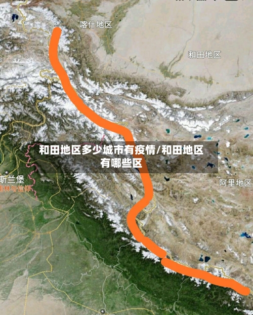 和田地区多少城市有疫情/和田地区有哪些区-第2张图片