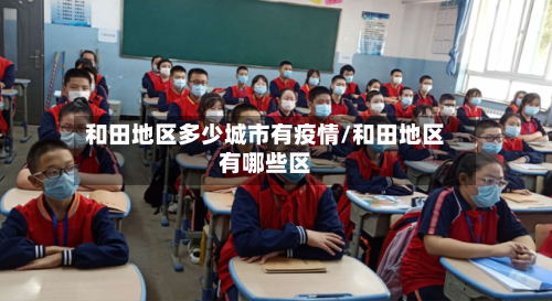 和田地区多少城市有疫情/和田地区有哪些区
