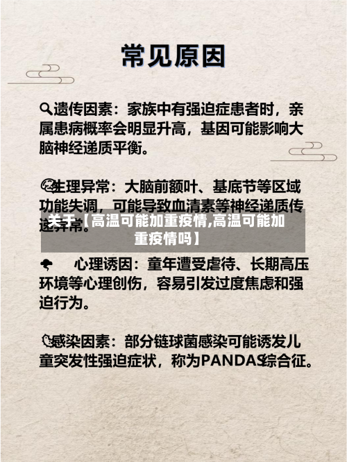 关于【高温可能加重疫情,高温可能加重疫情吗】-第3张图片