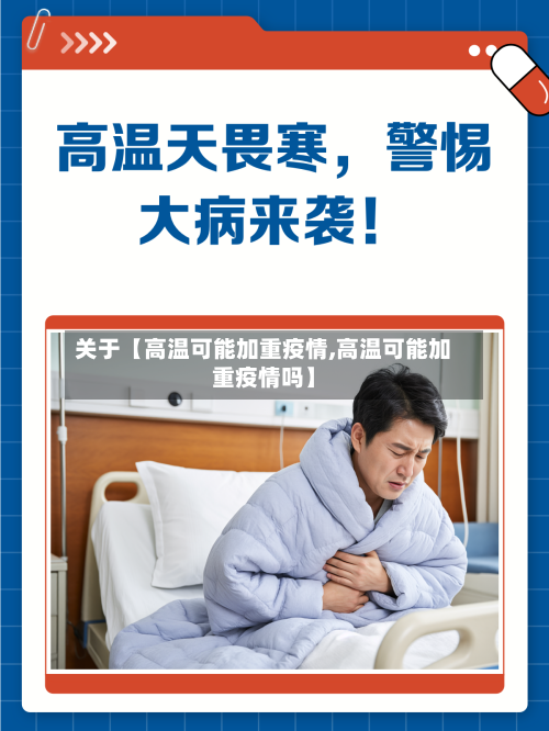 关于【高温可能加重疫情,高温可能加重疫情吗】-第2张图片