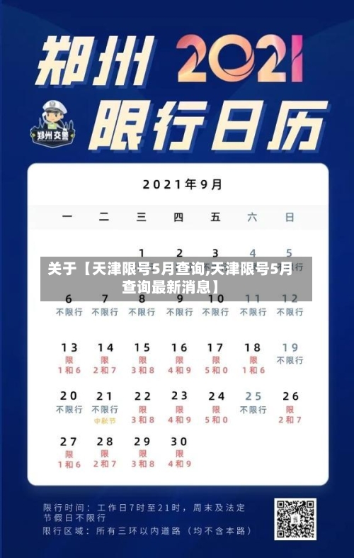 关于【天津限号5月查询,天津限号5月查询最新消息】-第3张图片