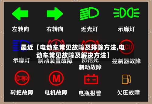 最近【电动车常见故障及排除方法,电动车常见故障及解决方法】