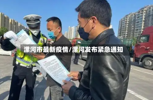 漯河市最新疫情/漯河发布紧急通知-第2张图片