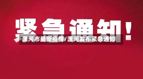 漯河市最新疫情/漯河发布紧急通知