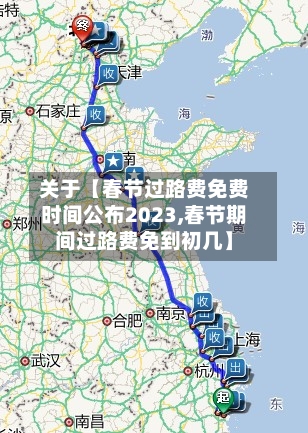 关于【春节过路费免费时间公布2023,春节期间过路费免到初几】