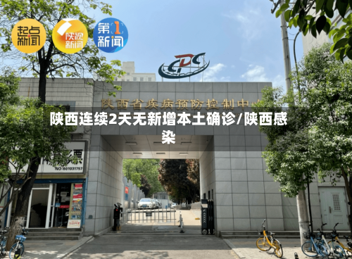 陕西连续2天无新增本土确诊/陕西感染-第2张图片