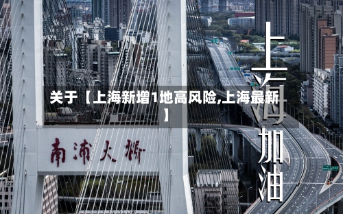 关于【上海新增1地高风险,上海最新】-第3张图片