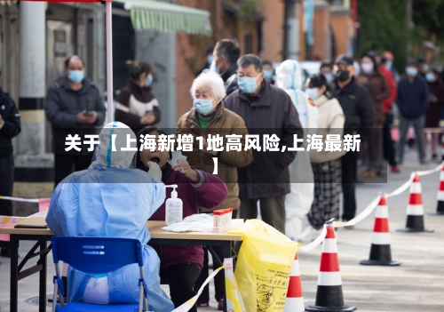 关于【上海新增1地高风险,上海最新】