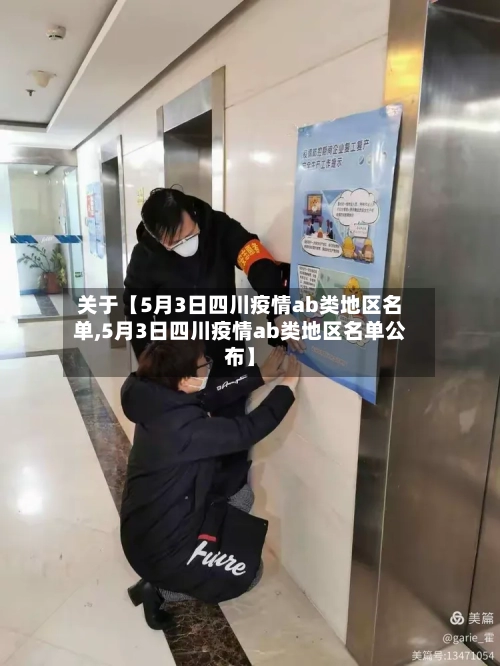 关于【5月3日四川疫情ab类地区名单,5月3日四川疫情ab类地区名单公布】