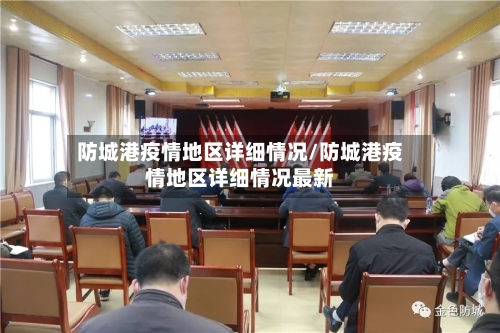 防城港疫情地区详细情况/防城港疫情地区详细情况最新-第3张图片