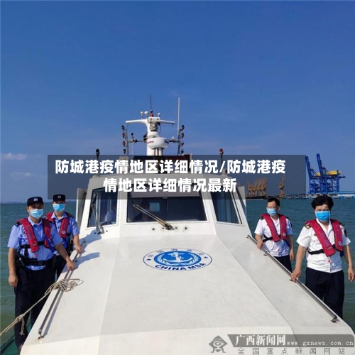 防城港疫情地区详细情况/防城港疫情地区详细情况最新-第2张图片
