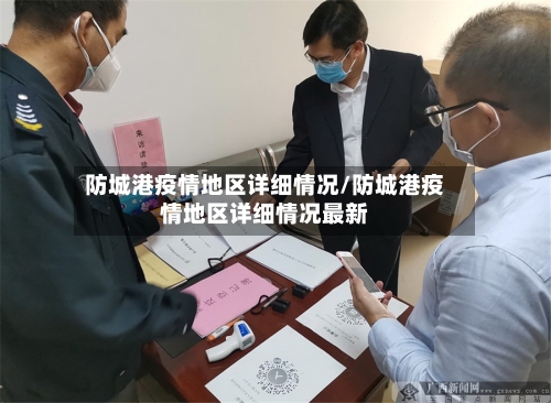 防城港疫情地区详细情况/防城港疫情地区详细情况最新