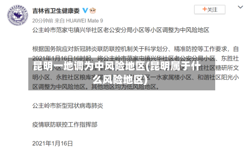 昆明一地调为中风险地区(昆明属于什么风险地区)-第2张图片