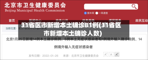 31省区市新增本土确诊81例(31省区市新增本土确诊人数)