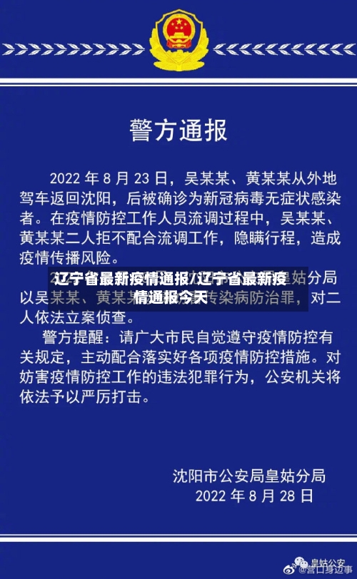 辽宁省最新疫情通报/辽宁省最新疫情通报今天