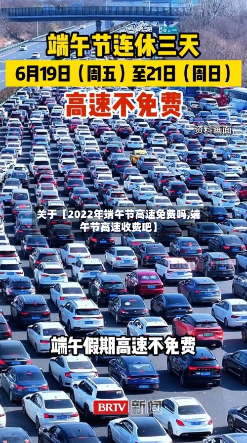 关于【2022年端午节高速免费吗,端午节高速收费吧】