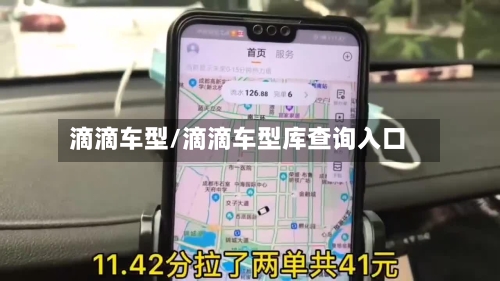 滴滴车型/滴滴车型库查询入口