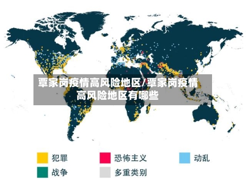 覃家岗疫情高风险地区/覃家岗疫情高风险地区有哪些