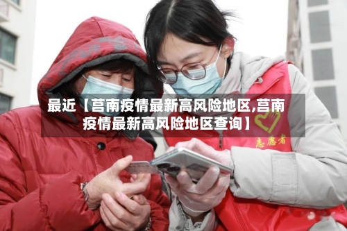 最近【莒南疫情最新高风险地区,莒南疫情最新高风险地区查询】